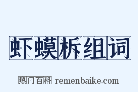 虾蟆柝组词是什么意思的图片
